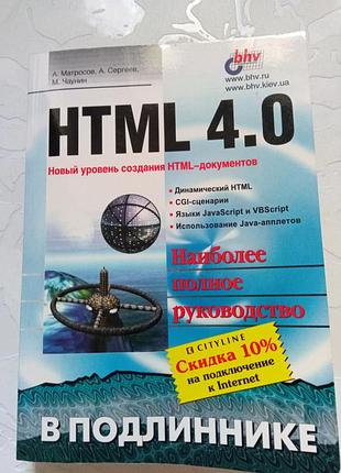 "html 4.0. новый уровень создания html-документов" - матросов а.в., сергеев а.о.