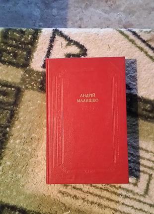 Малишко. твори (бул)