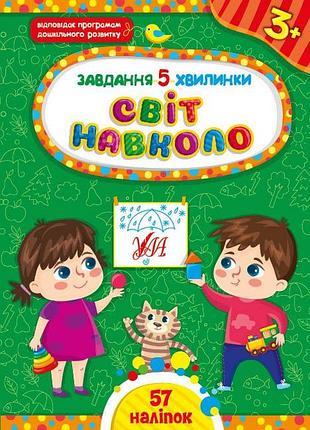 Книжка: завдання 5-хвилинки. світ навколо. 3+, шт