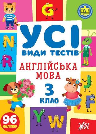 Книга усі види тестів. англійська мова. 3 клас, шт