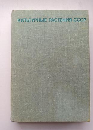 Культурные растения сср
