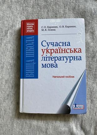 Навчальний посібник  сучасна українська літературна мова та методична