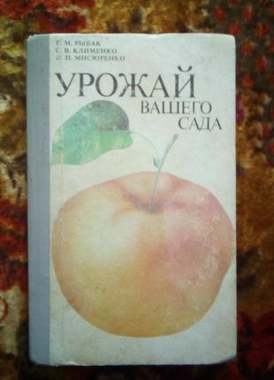 Рыбак. урожай вашего сада