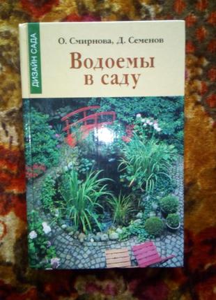 Водоемы в саду(смирнова)