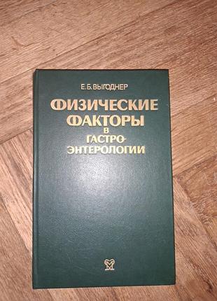 Вигоднер "фізичні фактори в гастроентерології "