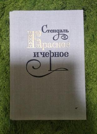 Стендаль красное