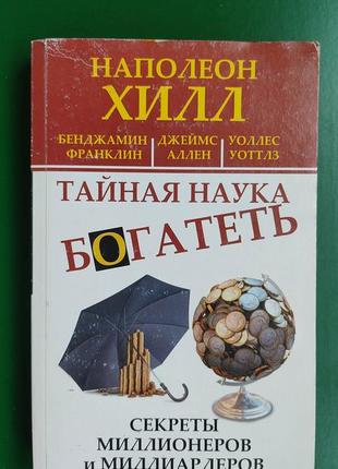 Наполеон хилл тайная наука богатеть книга б/у