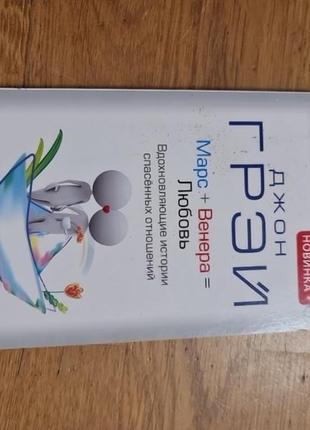 Джон грей марс +венера = любові вдохновляющие истории спасенних отношений