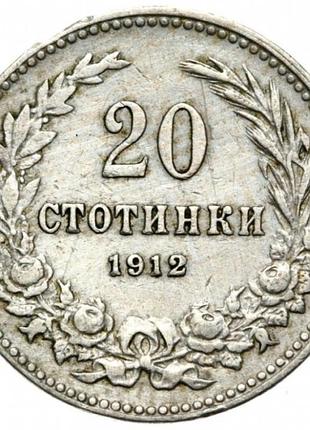 Болгарія › царь фердинанд i 20 стотинок 1912 рік №806