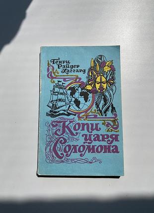 «копи царя соломона» - хаггард