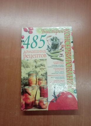 485 домашних рецептов