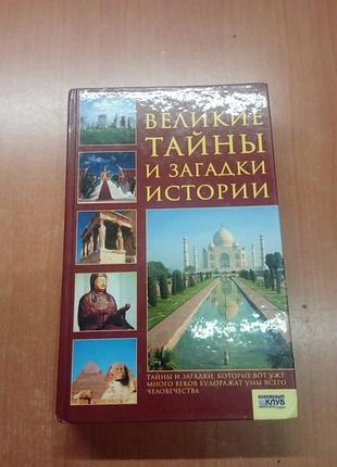 Хотон "великие тайны и загадки истории "