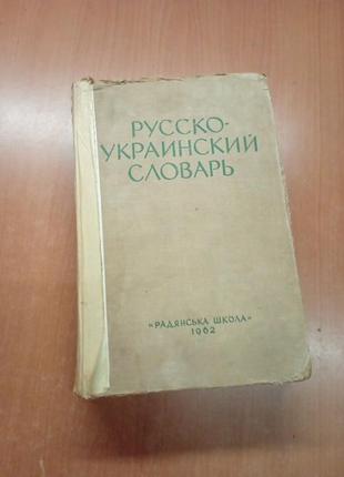 Русско - украинский словарь