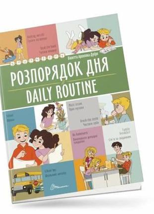 Білінгви : розпорядок дня / daily routine (українська ), шт