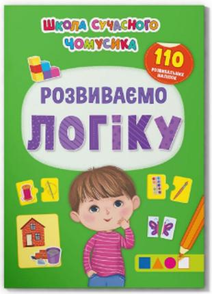 Книжка: школа сучасного чомусика. розвиваємо логіку. 110 розвивальних наліпок, шт