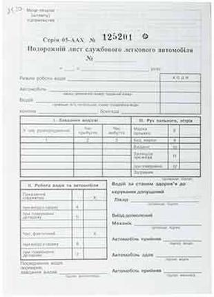 Подорожній лист легкового авто а5 з нумер. офсет