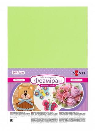 Фоаміран ева а4 "santi" жовто-зелений, товщина 1,7 мм, 10 арк, 742712, шт