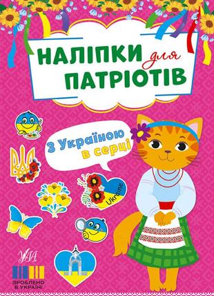 Наліпки для патріотів — з україною в серці