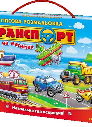 Гіпсова розмальовка на магнітах. транспорт, шт