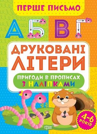 Прописи: перше письмо. друковані літери, шт