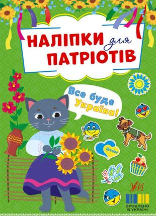 Наліпки для патріотів — все буде україна!