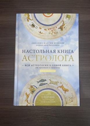 Настольная книга астролога