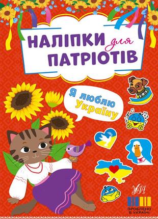 Наліпки для патріотів — я люблю україну