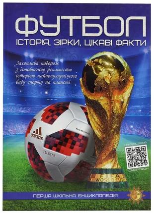 Футбол історія, зірки, цікаві факти перша шкільна енциклопедія читанка