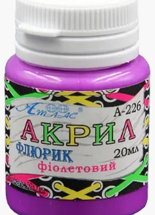 Акрил для декору "атлас" флюрик фіолетовий 20 мл, а-226, шт