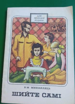 Шийте самі в.м. михайлець книга 1979 року видання б/у
