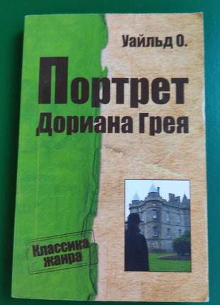 Портрет дориана грея уайльд о. книга б/у