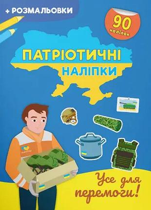 Книга "патріотичні наліпки. усе для перемоги", шт