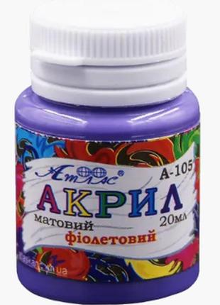 Акрил для декору "атлас" матовий фіолетовий 20 мл, а-105, шт