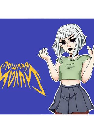 Коврик компьютерный пошлая молли 18х22 см (k289)