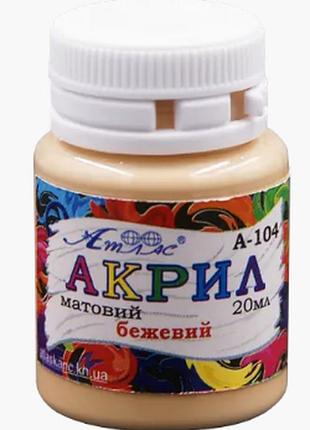 Акрил для декору "атлас" матовий бежевий 20 мл, а-104, шт