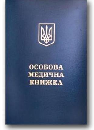 Медична книжка з голограмою обр
