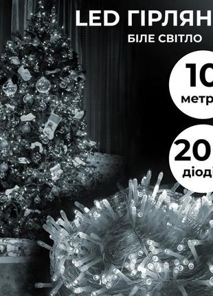 Гірлянда нитка 10 м на 200 led-лампочок світлодіодна прозорий дріт 8 режимів білий