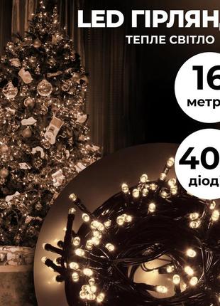 Гірлянда нитка 16 м на 400 led-лампочок світлодіодна чорний дріт 8 режимів роботи жовтий