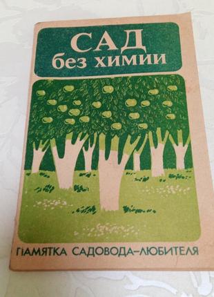 Книга. сад без химии. 1991 год