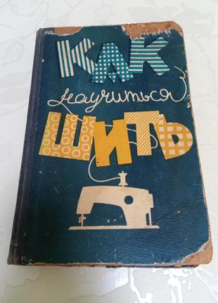 Книга. как научиться шить. смирнова. 1963 год