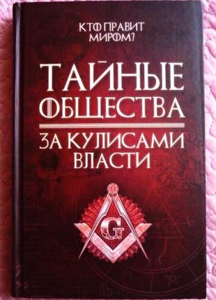 Таємні суспільства. за кулісами влади. складач: с. реутів