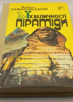 Войтех замаровській. їх велічності піраміди. київ 1988 б/у