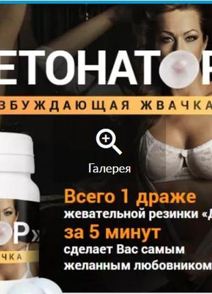 Детонатор - женский возбудитель, унисекс, жвачки ( detonator )