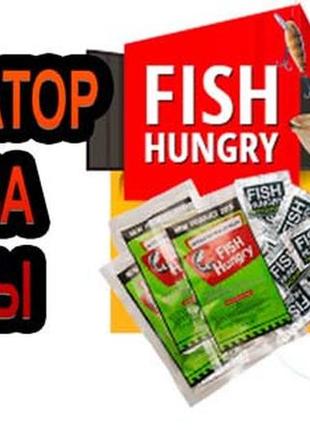 Fish hungry — активатор клювання-приманка (фіш хангрі)
