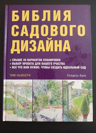 Библия садового дизайна