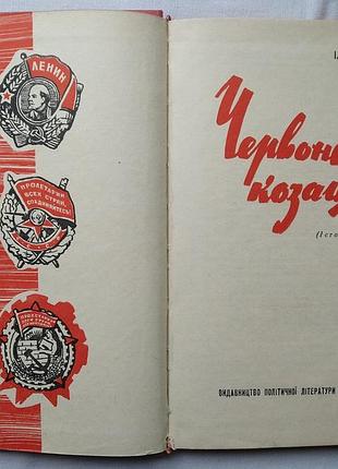 Історичний нарис. червоне козацтво. вид. політ. літ. 1965р.