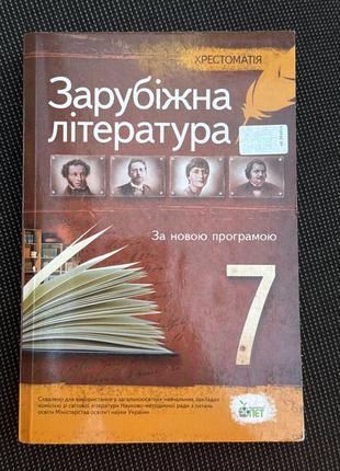 Хрестоматія зарубіжна література 7 клас