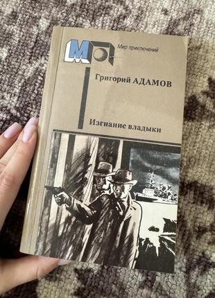 Книга изгнание владыки адамов