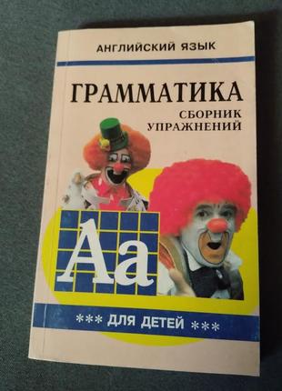 Грамматика английского языка для школьников. сборник упражнений.