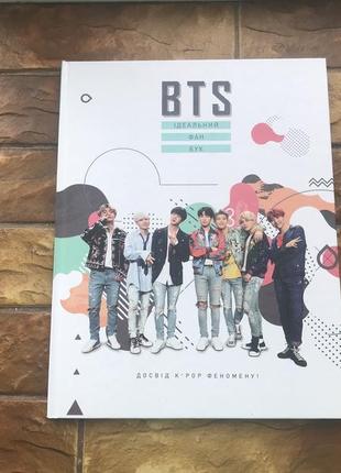 🔥книжка: « bts. идеальный фан бук»🔥